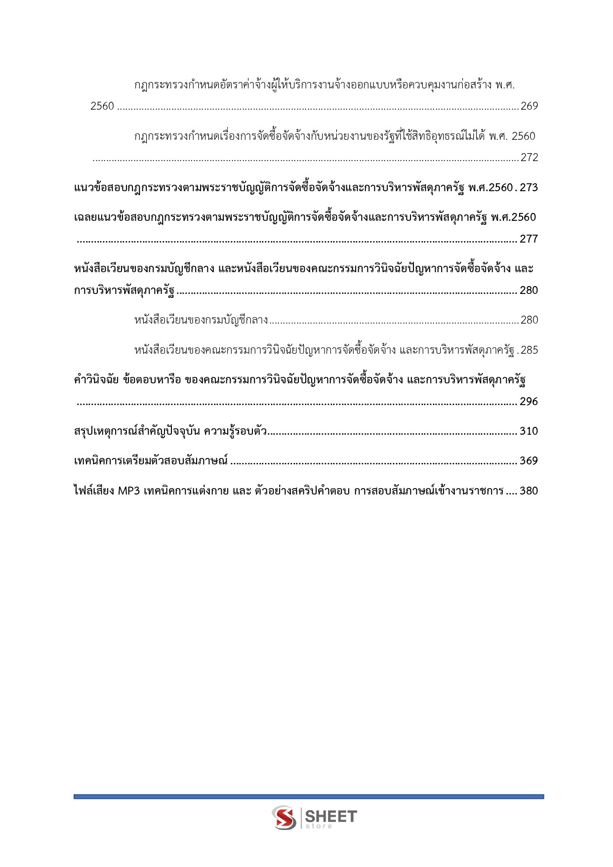 แนวข้อสอบ นักวิชาการพัสดุปฏิบัติการ สำนักงานอัยการสูงสุด 2569 - Image 5