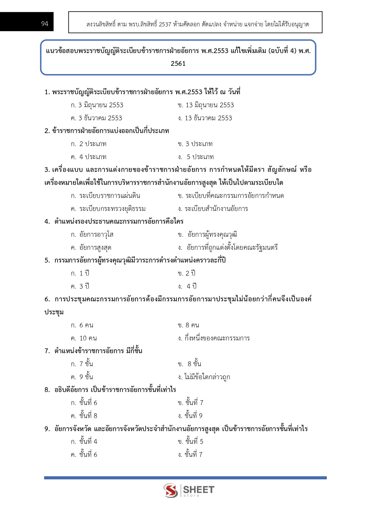 แนวข้อสอบ นักวิชาการพัสดุปฏิบัติการ สำนักงานอัยการสูงสุด 2569 - Image 10