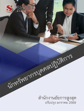 แนวข้อสอบ นักทรัพยากรบุคคลปฏิบัติการ สำนักงานอัยการสูงสุด 2569