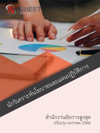 แนวข้อสอบ นักวิเคราะห์นโยบายและแผนปฏิบัติการ สำนักงานอัยการสูงสุด 2569
