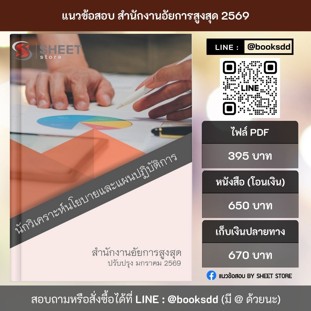 แนวข้อสอบ นักวิเคราะห์นโยบายและแผนปฏิบัติการ สำนักงานอัยการสูงสุด 69 ครบจบในเล่มเดียว ปรับปรุง มกราคม 2569