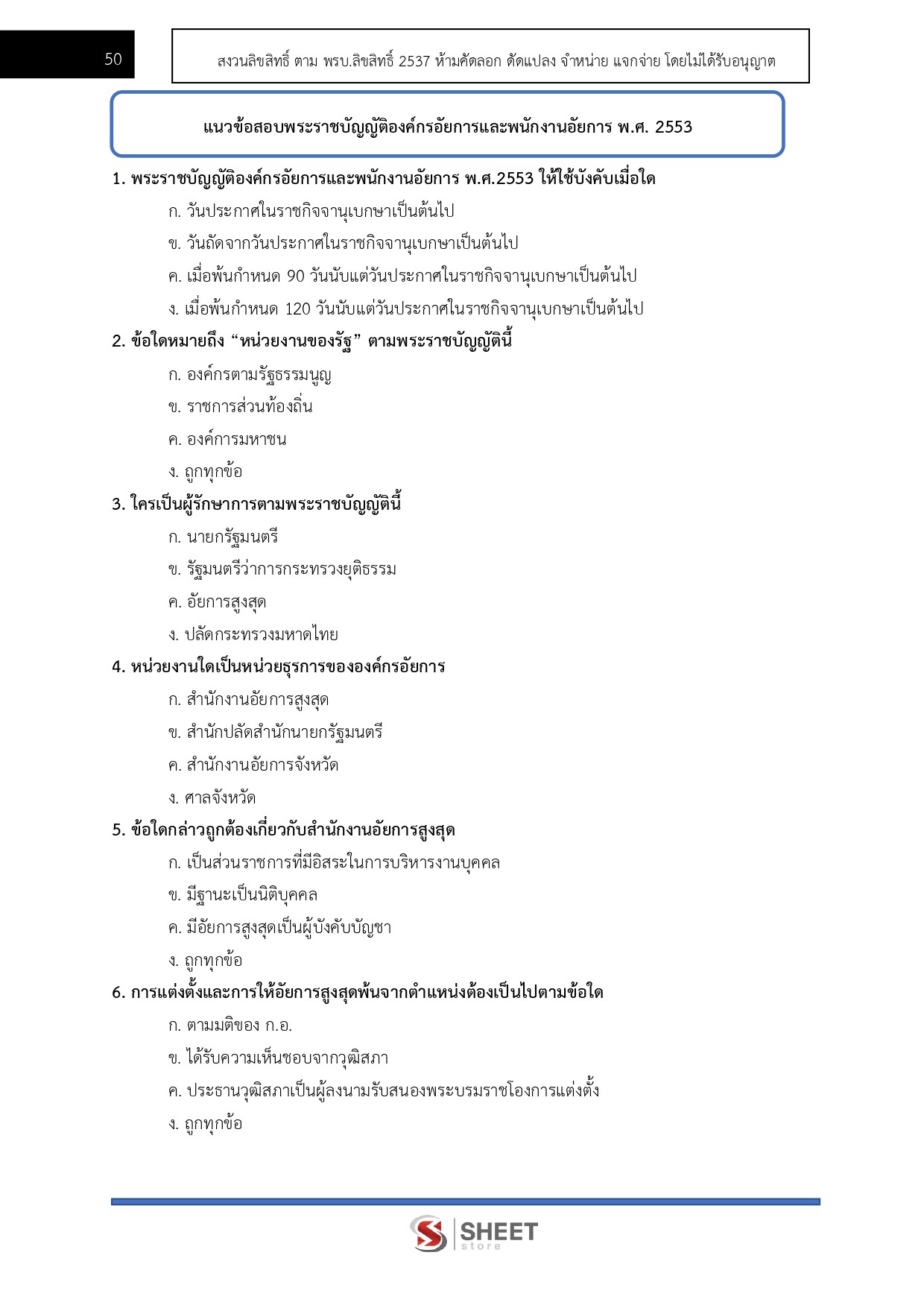 แนวข้อสอบ นักวิเคราะห์นโยบายและแผนปฏิบัติการ สำนักงานอัยการสูงสุด 2569 - Image 7