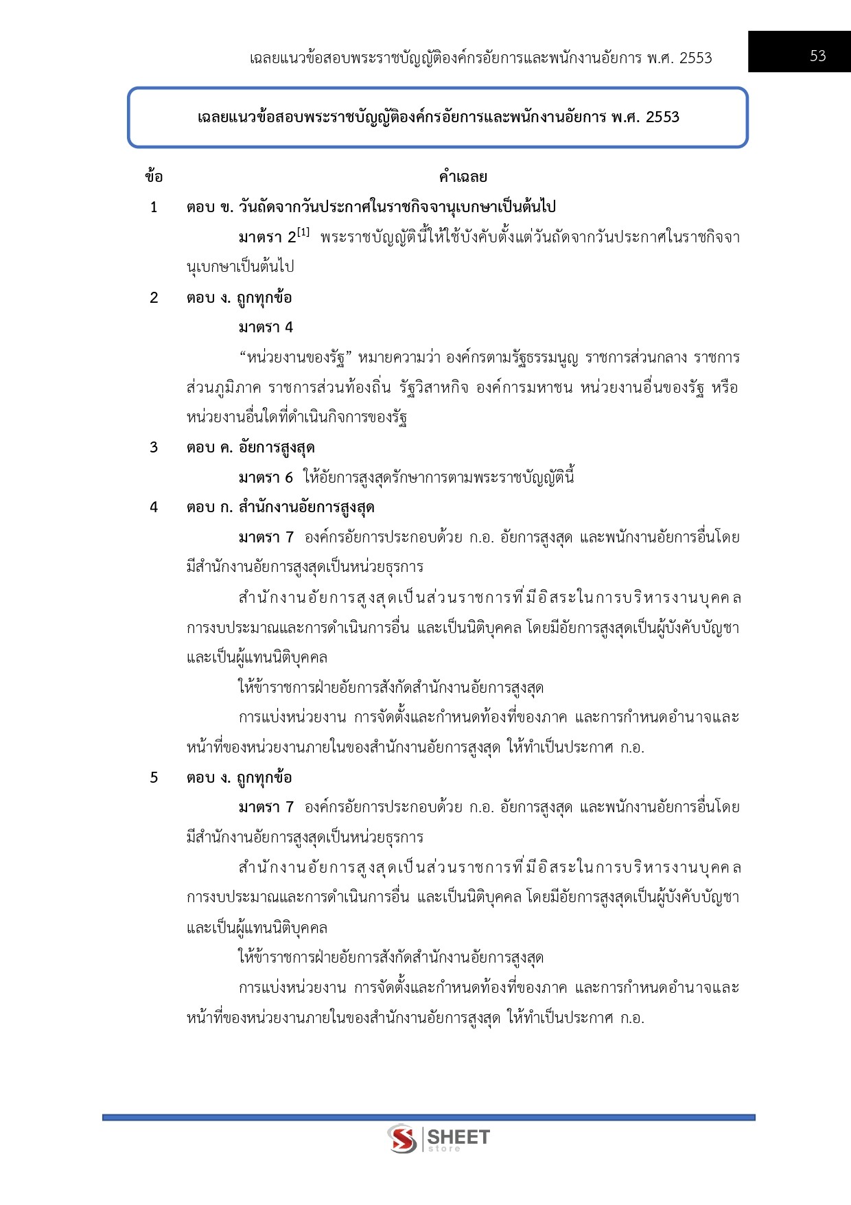 แนวข้อสอบ นักวิเคราะห์นโยบายและแผนปฏิบัติการ สำนักงานอัยการสูงสุด 2569 - Image 8