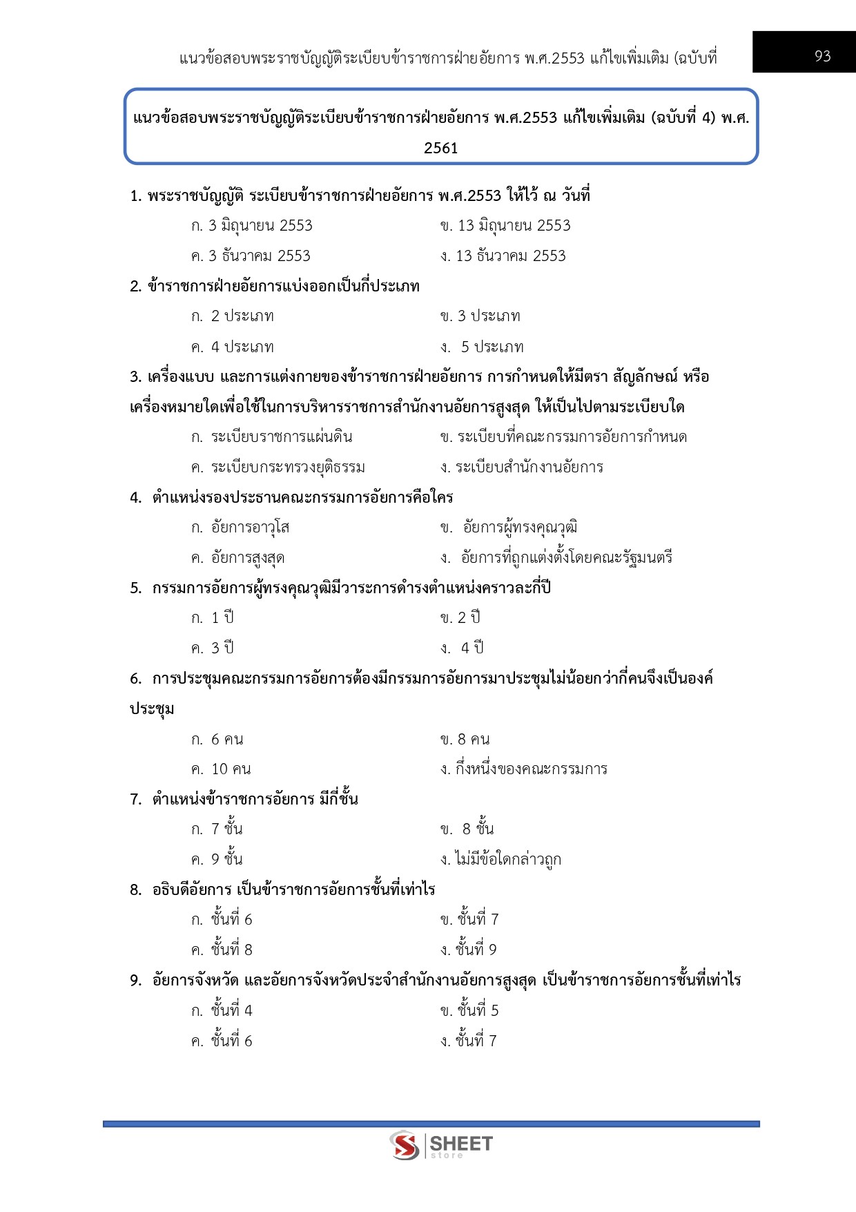 แนวข้อสอบ นักวิเคราะห์นโยบายและแผนปฏิบัติการ สำนักงานอัยการสูงสุด 2569 - Image 10