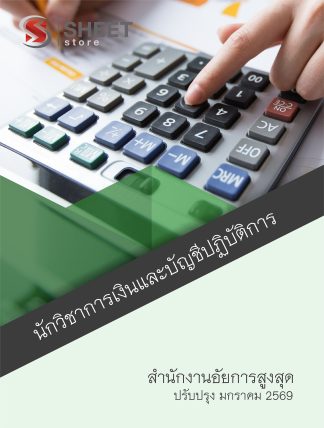 แนวข้อสอบ นักวิชาการเงินและบัญชีปฏิบัติการ สำนักงานอัยการสูงสุด 2569