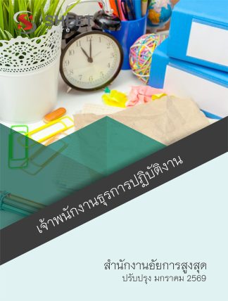 แนวข้อสอบ เจ้าพนักงานธุรการปฏิบัติงาน สำนักงานอัยการสูงสุด 2569