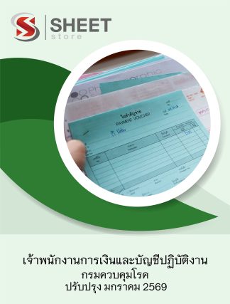 แนวข้อสอบ เจ้าพนักงานการเงินและบัญชีปฏิบัติงาน กรมควบคุมโรค 2569