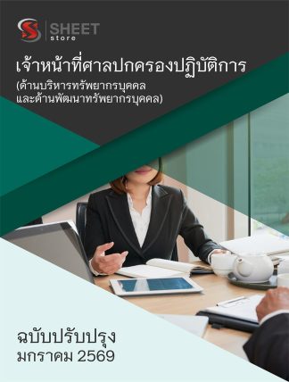 แนวข้อสอบ เจ้าหน้าที่ศาลปกครองปฏิบัติการ (ด้านบริหารทรัพยากรบุคคลและด้านพัฒนาทรัพยากรบุคคล) สำนักงานศาลปกครอง 2569