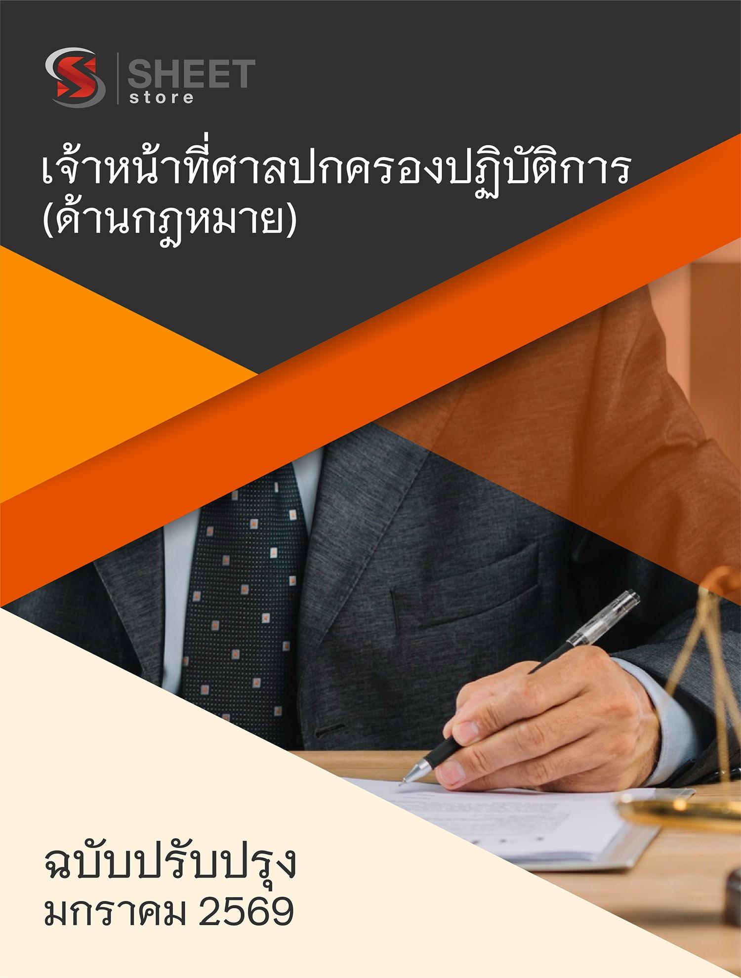 แนวข้อสอบ เจ้าหน้าที่ศาลปกครองปฏิบัติการ (ด้านกฎหมาย) สำนักงานศาลปกครอง 2569