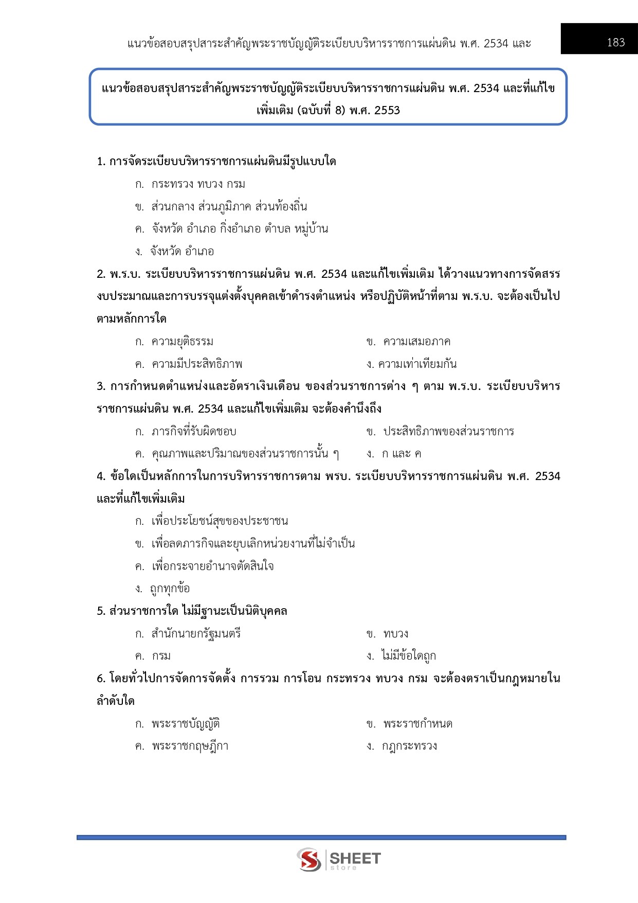 แนวข้อสอบ เจ้าหน้าที่ศาลปกครองปฏิบัติการ (ด้านกฎหมาย) สำนักงานศาลปกครอง 2569 - Image 16