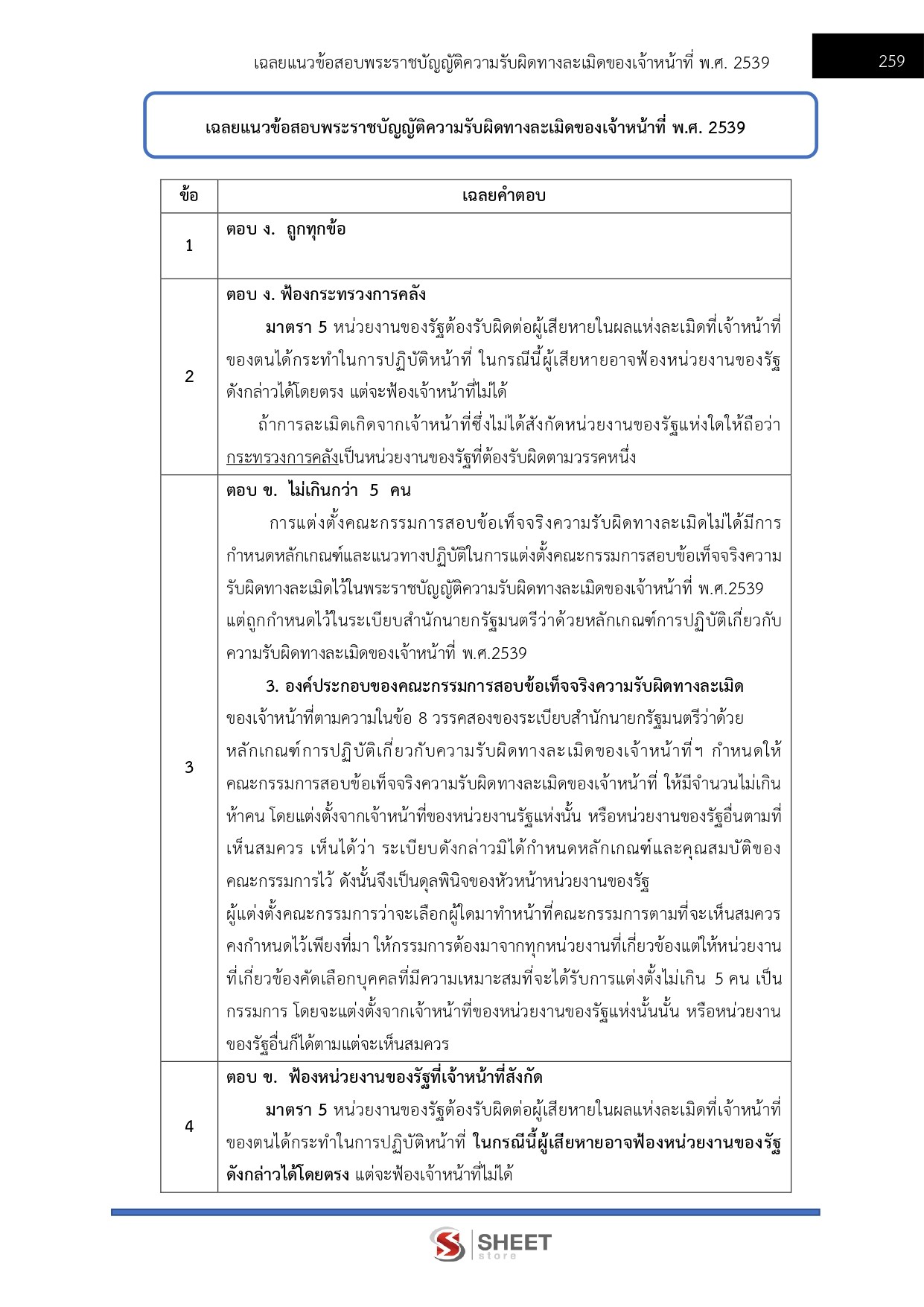 แนวข้อสอบ เจ้าหน้าที่ศาลปกครองปฏิบัติการ (ด้านกฎหมาย) สำนักงานศาลปกครอง 2569 - Image 23