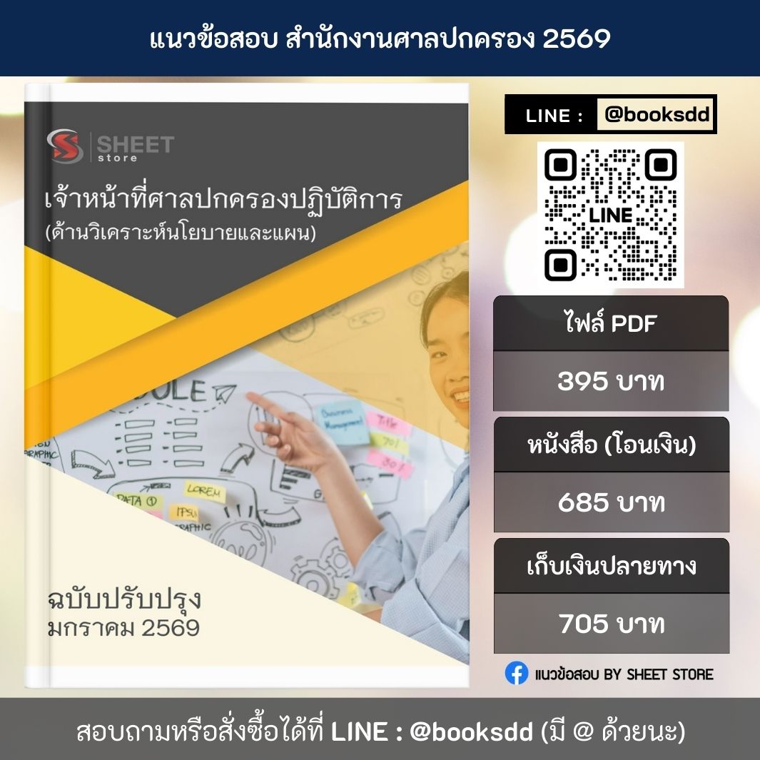 แนวข้อสอบ เจ้าหน้าที่ศาลปกครองปฏิบัติการ (ด้านวิเคราะห์นโยบายและแผน) สำนักงานศาลปกครอง 69 ครบจบในเล่มเดียว ปรับปรุง มกราคม 2569