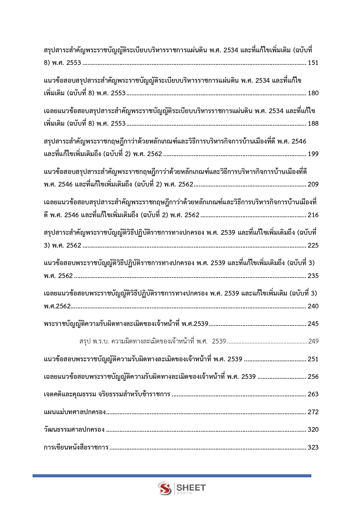 แนวข้อสอบ เจ้าหน้าที่ศาลปกครองปฏิบัติการ (ด้านวิเคราะห์นโยบายและแผน) สำนักงานศาลปกครอง 2569 - Image 4