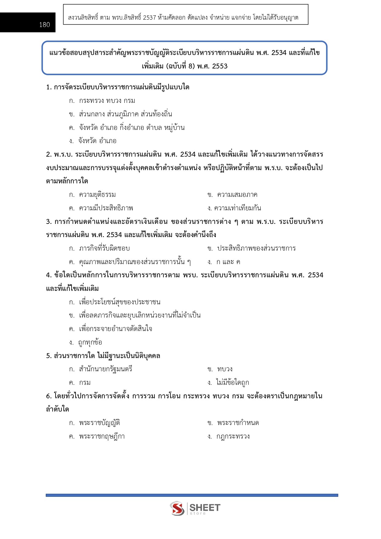 แนวข้อสอบ เจ้าหน้าที่ศาลปกครองปฏิบัติการ (ด้านวิเคราะห์นโยบายและแผน) สำนักงานศาลปกครอง 2569 - Image 16