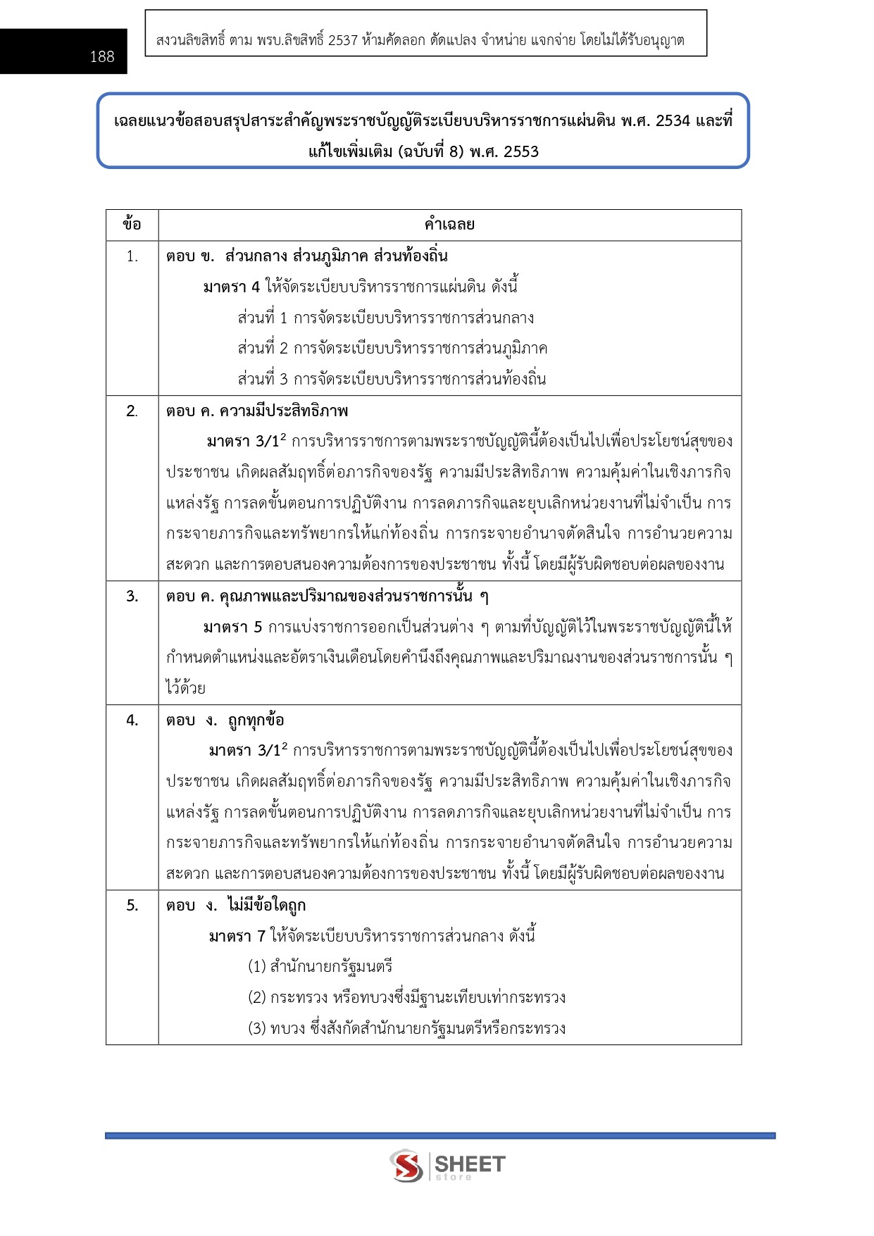 แนวข้อสอบ เจ้าหน้าที่ศาลปกครองปฏิบัติการ (ด้านวิเคราะห์นโยบายและแผน) สำนักงานศาลปกครอง 2569 - Image 17