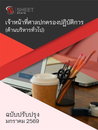 แนวข้อสอบ เจ้าหน้าที่ศาลปกครองปฏิบัติการ (ด้านบริหารทั่วไป) สำนักงานศาลปกครอง 2569