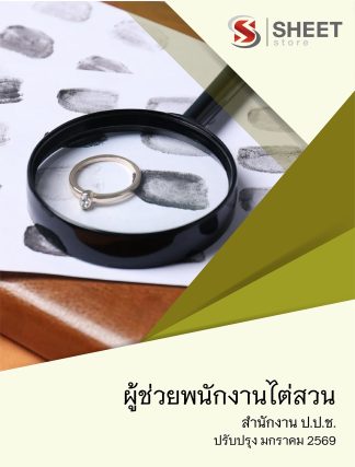 แนวข้อสอบ ผู้ช่วยพนักงานไต่สวน สำนักงาน ป.ป.ช. 2569