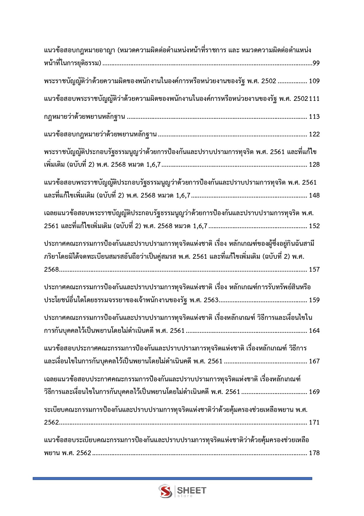 แนวข้อสอบ ผู้ช่วยพนักงานไต่สวน สำนักงาน ป.ป.ช. 2569 - Image 4