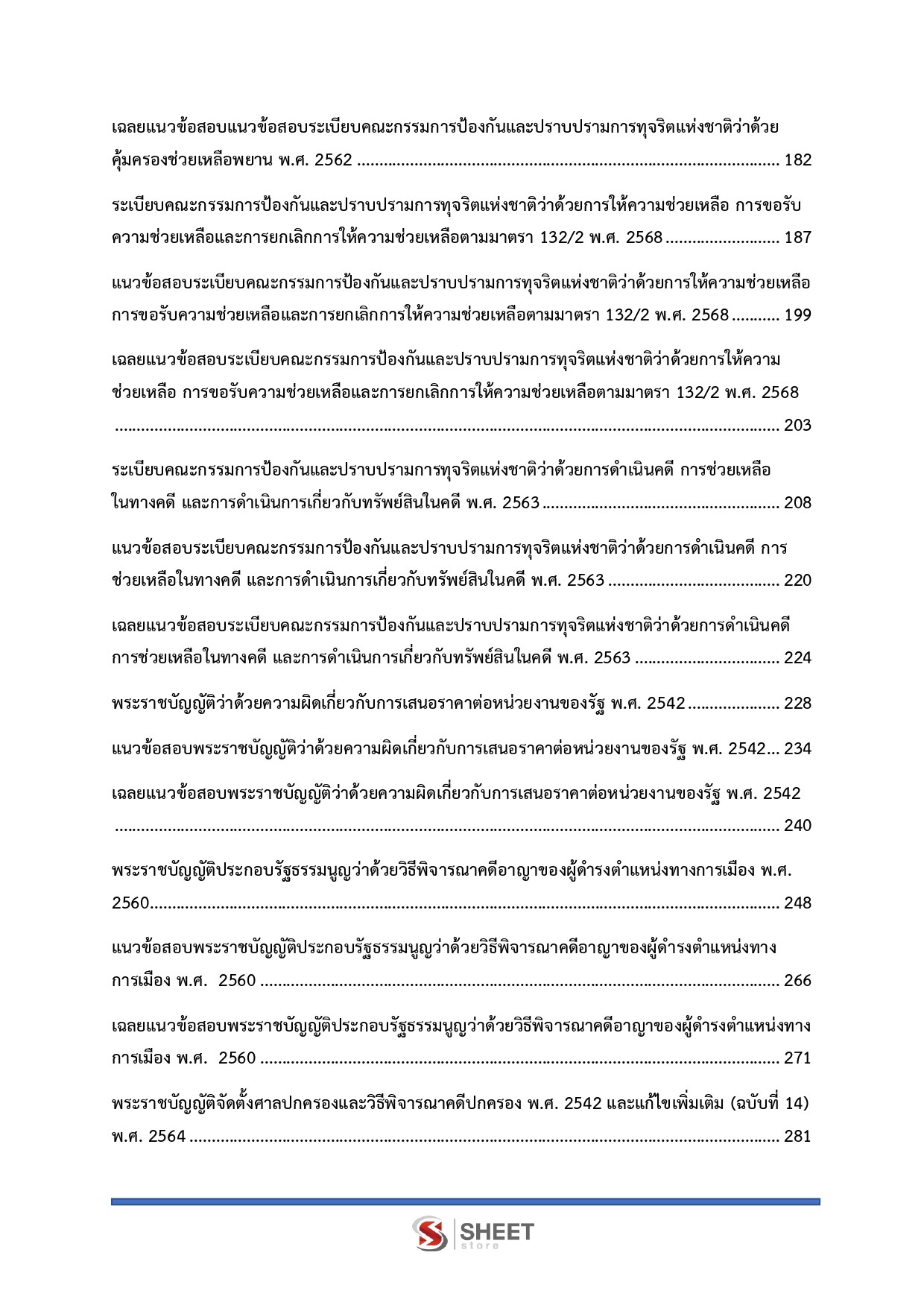 แนวข้อสอบ ผู้ช่วยพนักงานไต่สวน สำนักงาน ป.ป.ช. 2569 - Image 5