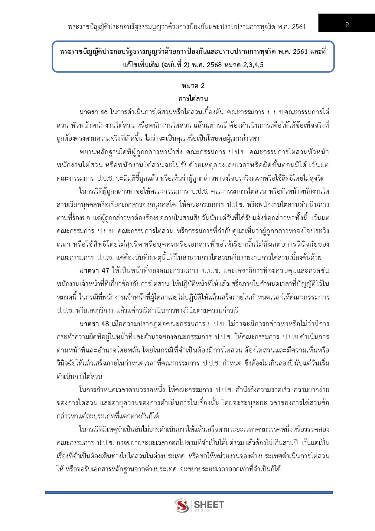 แนวข้อสอบ ผู้ช่วยพนักงานไต่สวน สำนักงาน ป.ป.ช. 2569 - Image 7