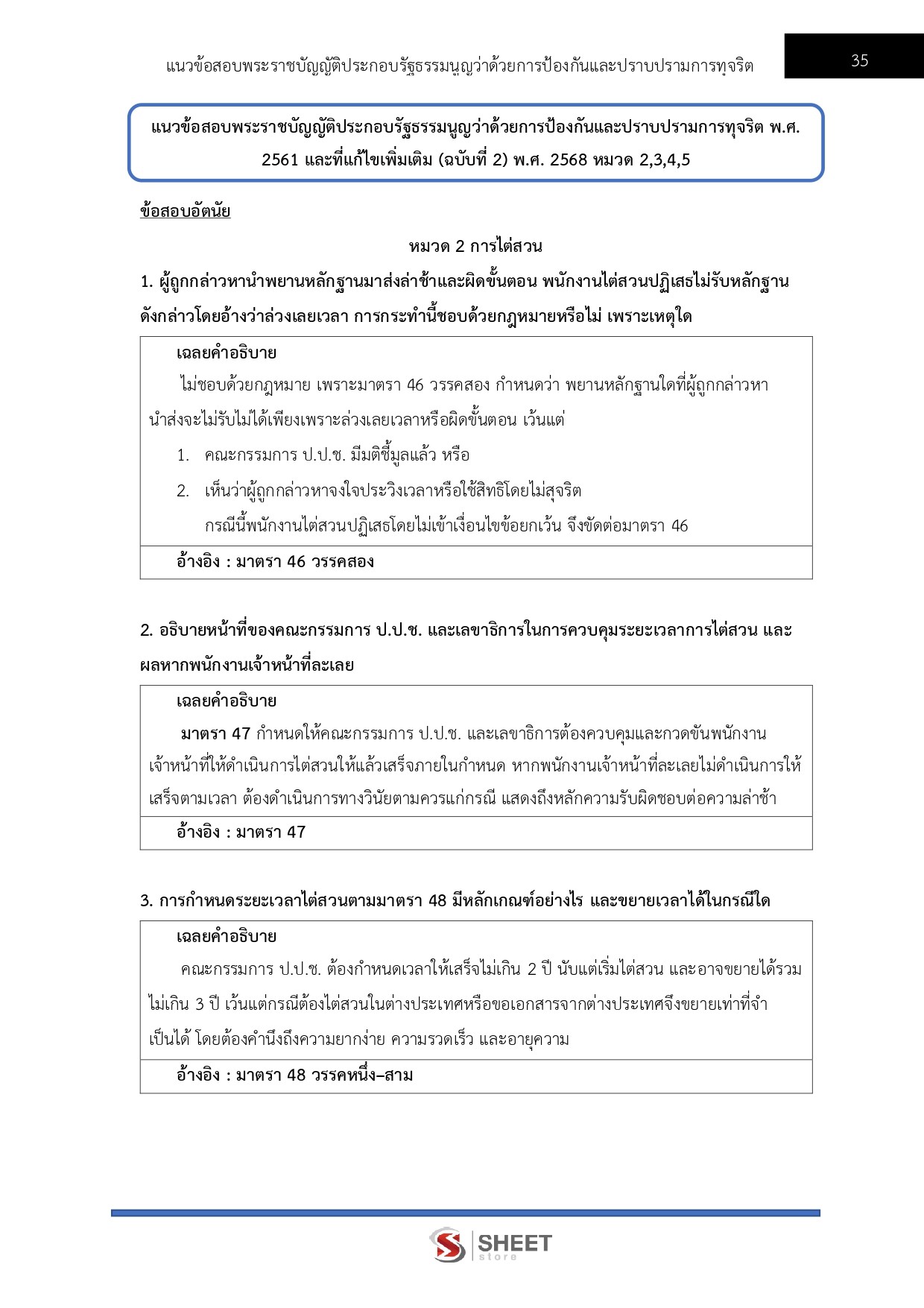 แนวข้อสอบ ผู้ช่วยพนักงานไต่สวน สำนักงาน ป.ป.ช. 2569 - Image 8