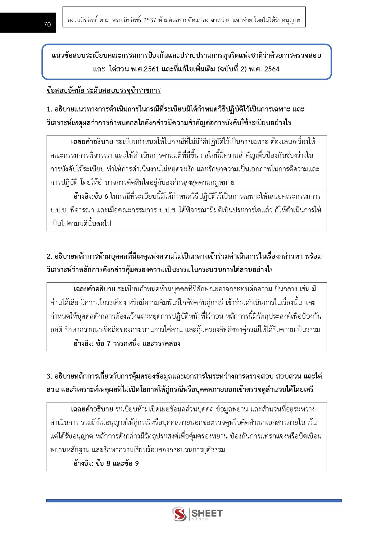 แนวข้อสอบ ผู้ช่วยพนักงานไต่สวน สำนักงาน ป.ป.ช. 2569 - Image 10