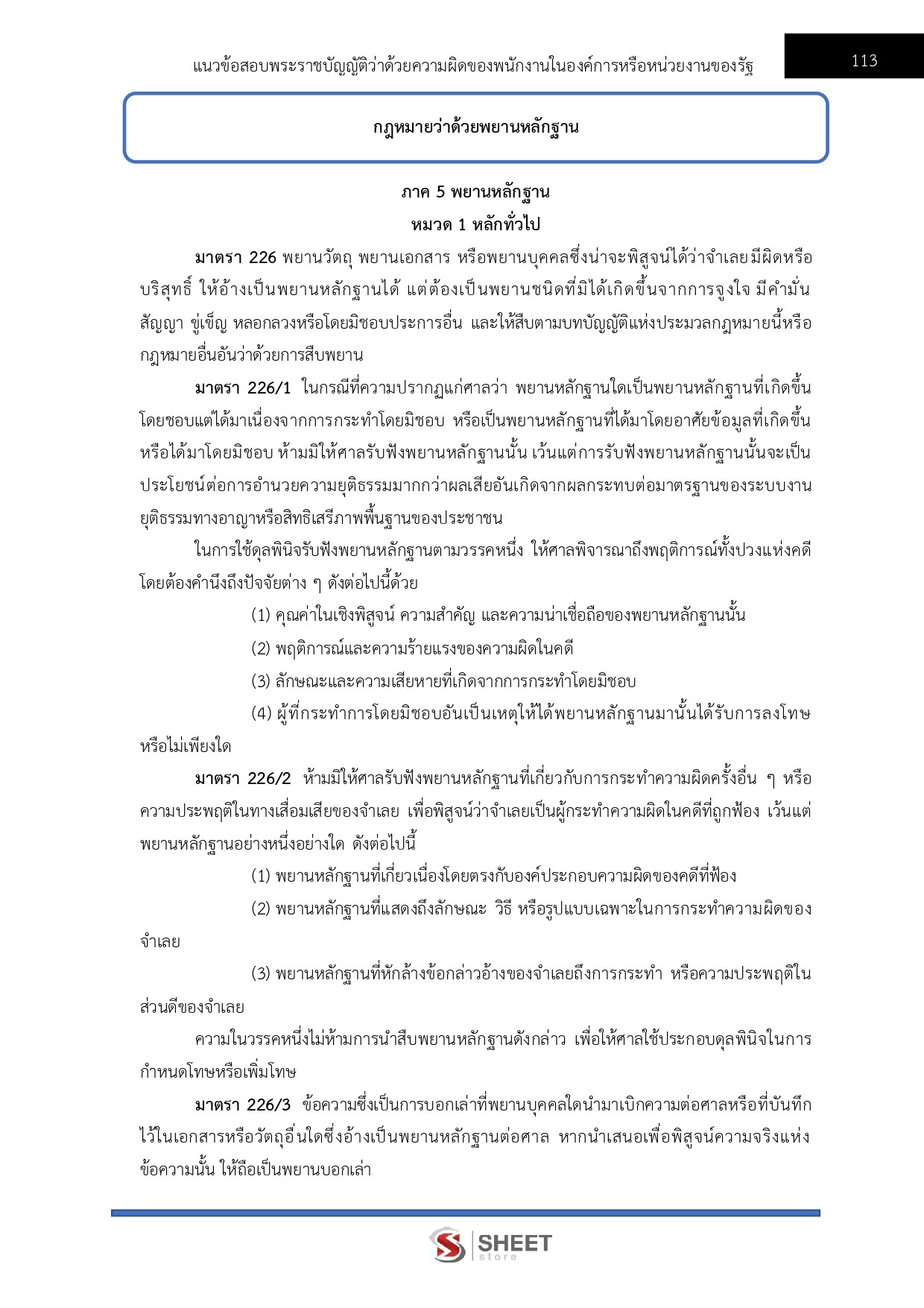 แนวข้อสอบ ผู้ช่วยพนักงานไต่สวน สำนักงาน ป.ป.ช. 2569 - Image 11