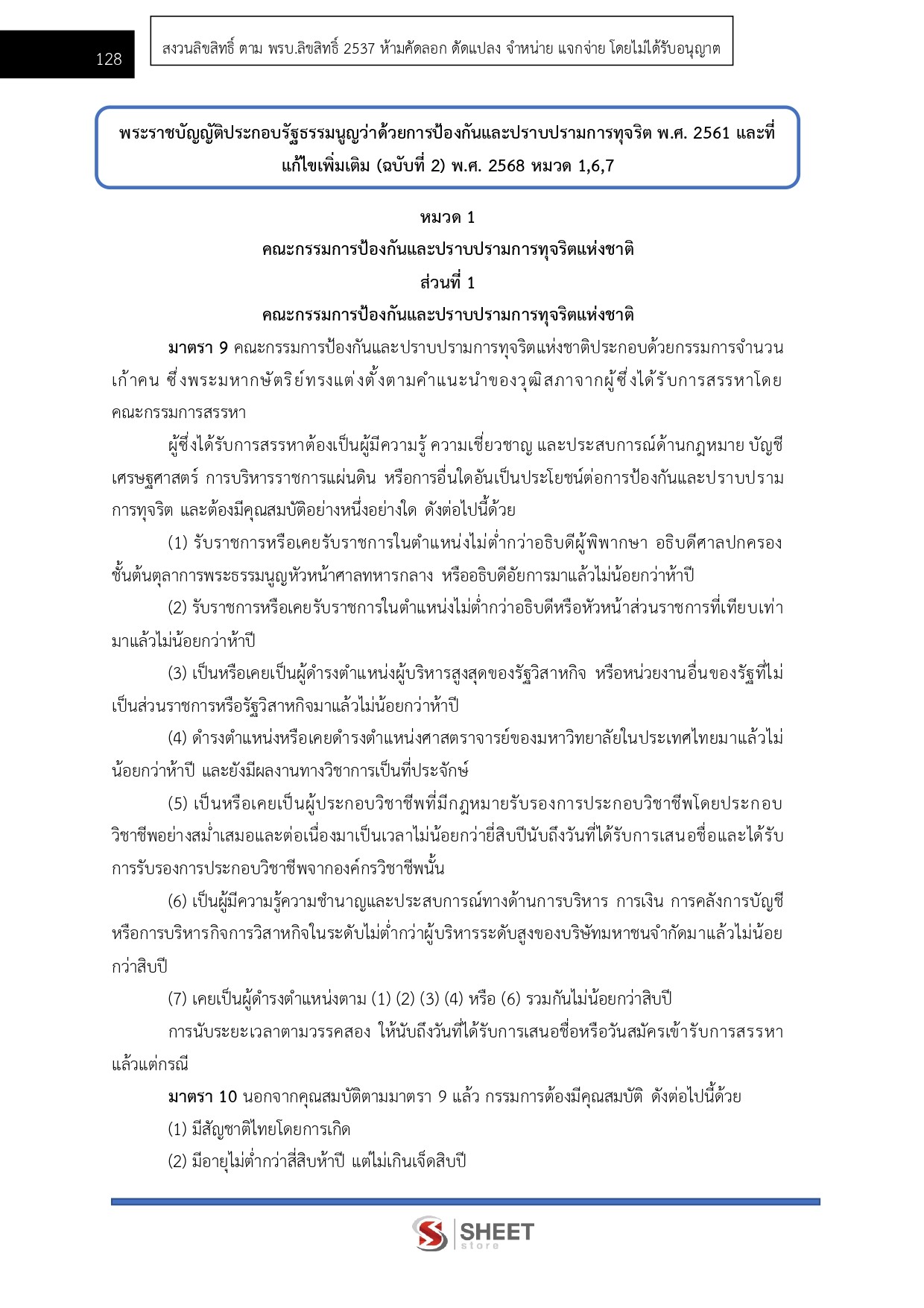 แนวข้อสอบ ผู้ช่วยพนักงานไต่สวน สำนักงาน ป.ป.ช. 2569 - Image 13