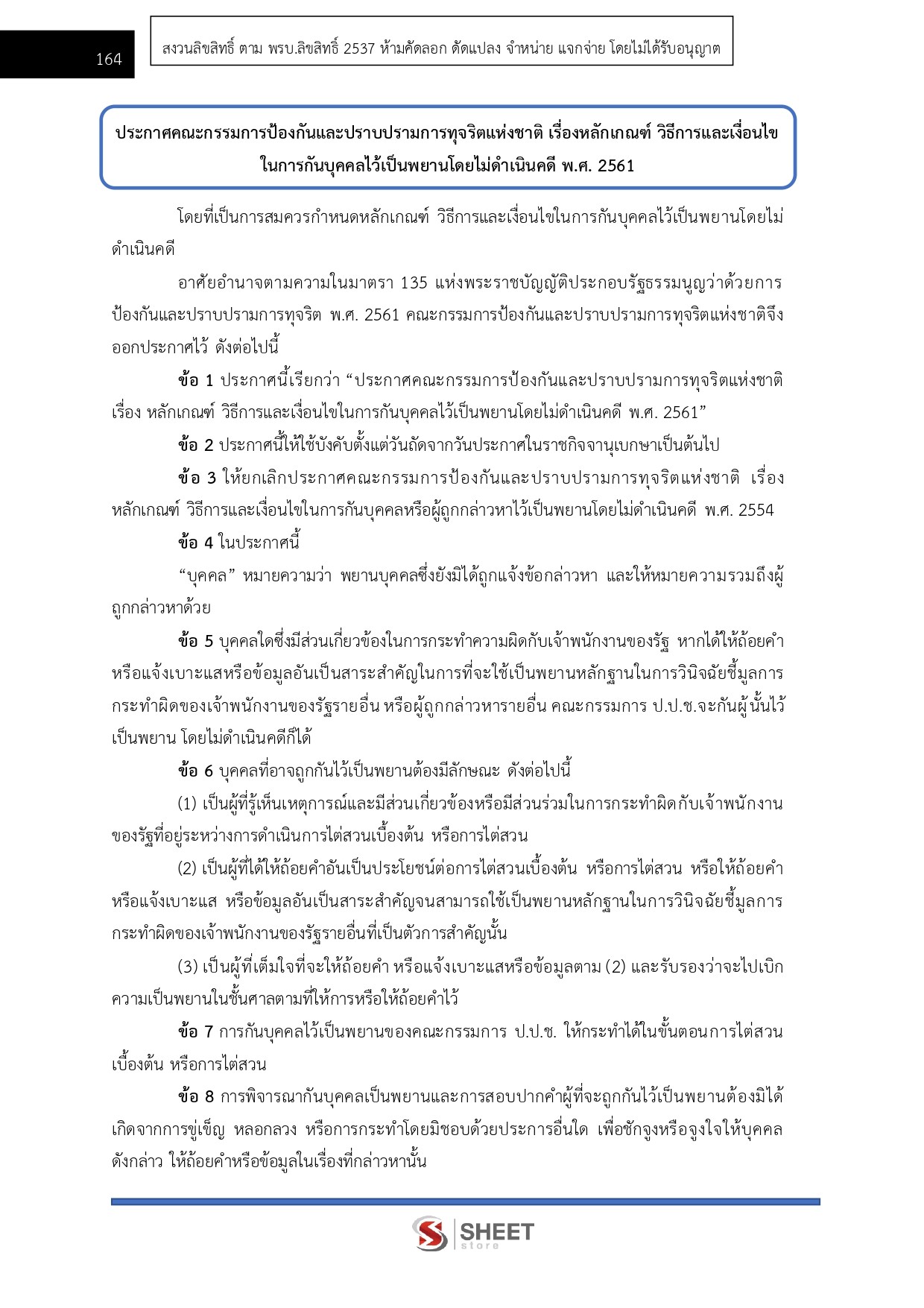 แนวข้อสอบ ผู้ช่วยพนักงานไต่สวน สำนักงาน ป.ป.ช. 2569 - Image 16
