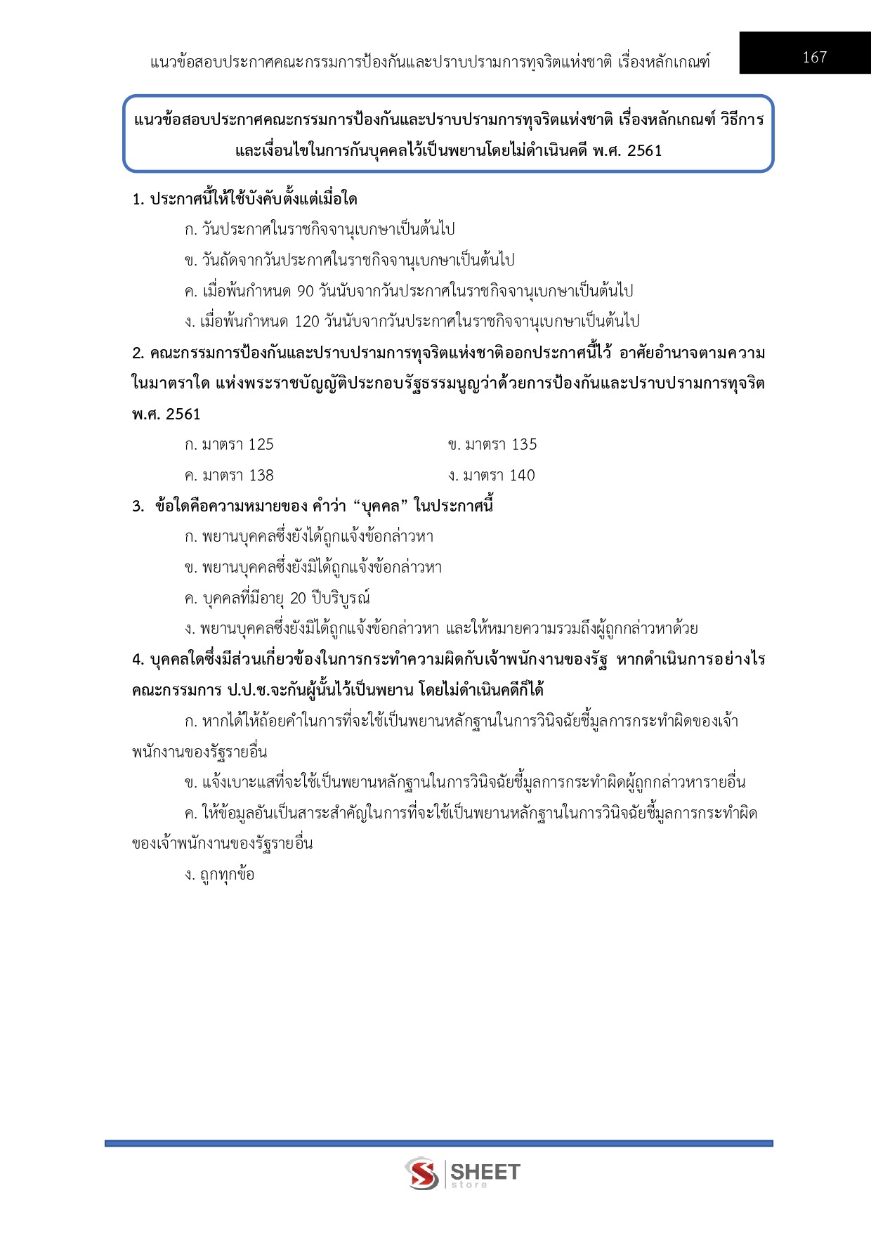 แนวข้อสอบ ผู้ช่วยพนักงานไต่สวน สำนักงาน ป.ป.ช. 2569 - Image 17
