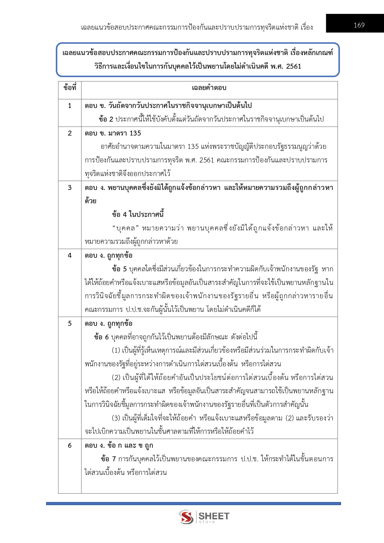 แนวข้อสอบ ผู้ช่วยพนักงานไต่สวน สำนักงาน ป.ป.ช. 2569 - Image 18