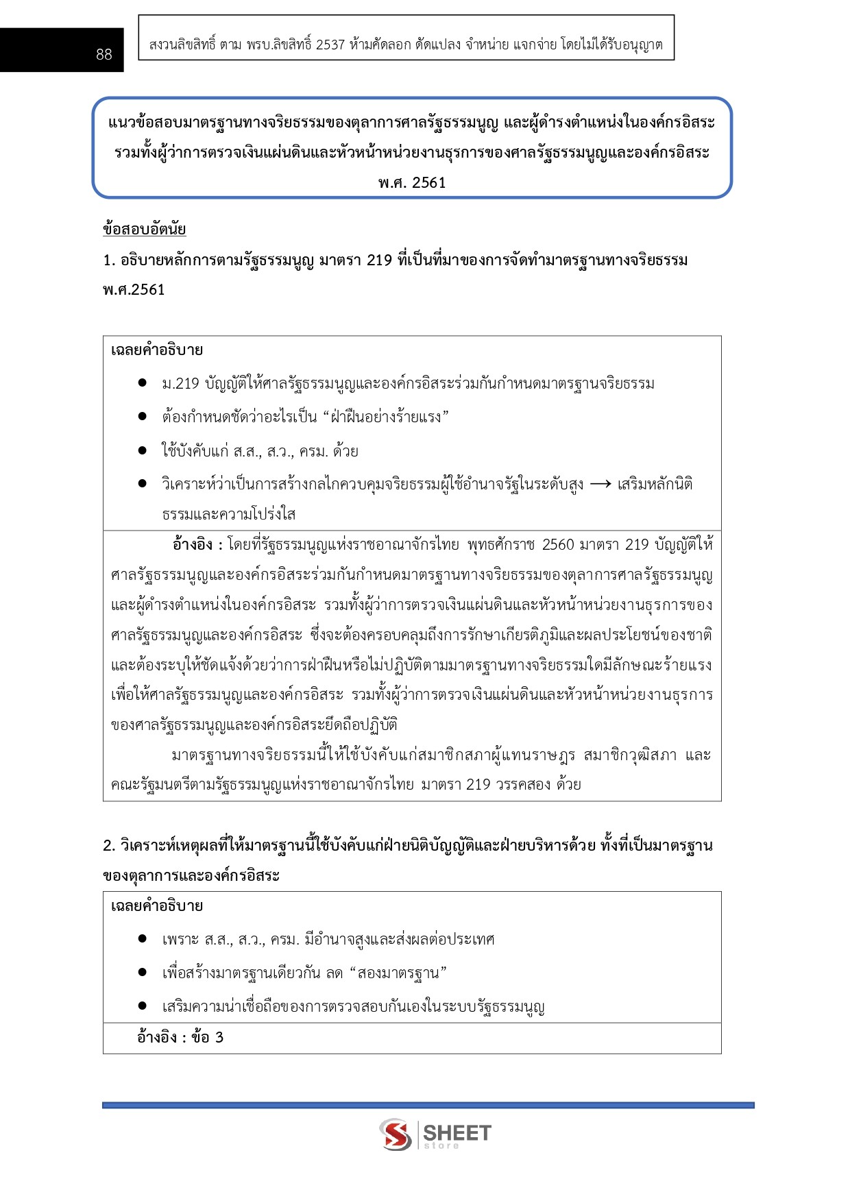 แนวข้อสอบ ผู้ช่วยพนักงานไต่สวน สำนักงาน ป.ป.ช. 2569 - Image 20