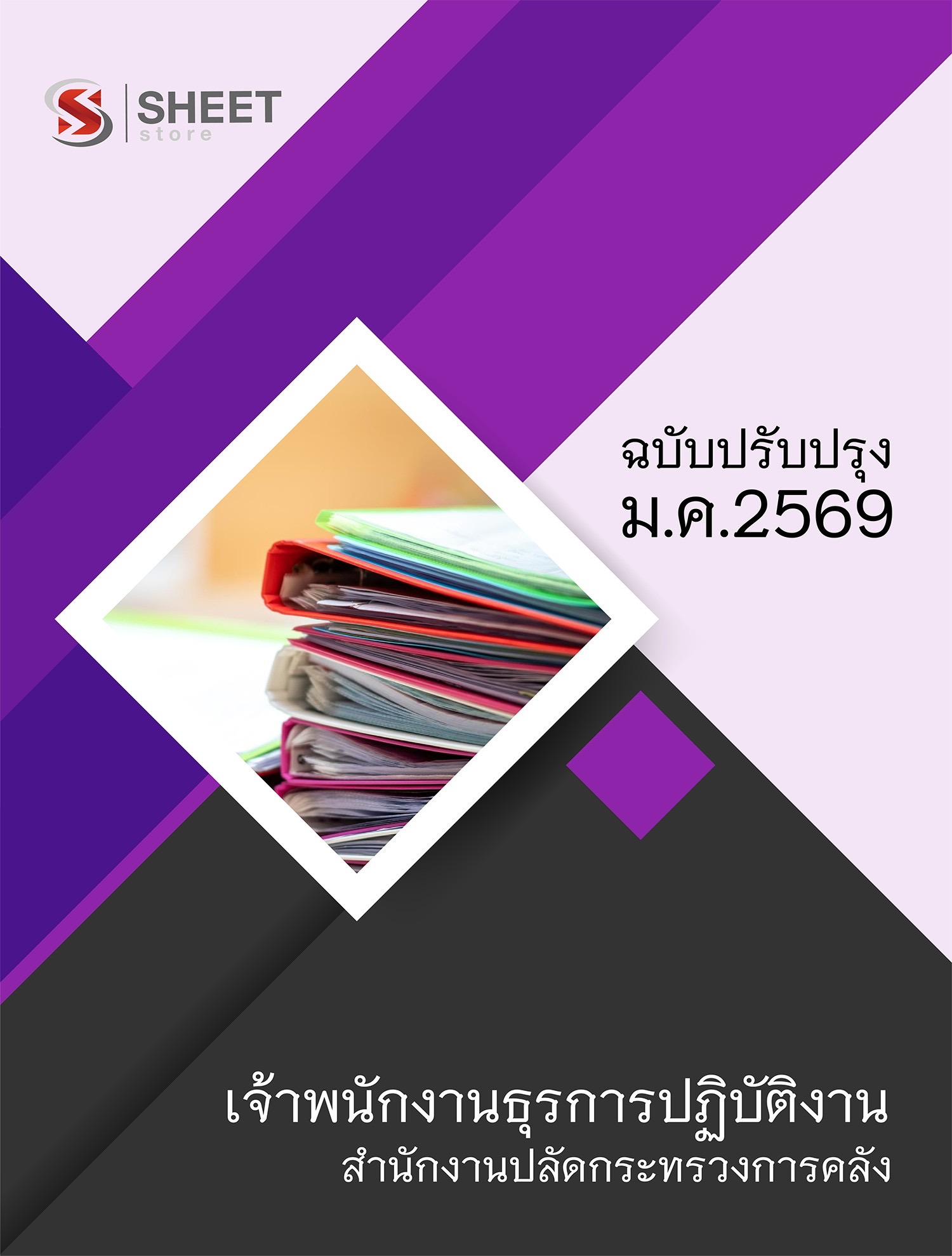 แนวข้อสอบ เจ้าพนักงานธุรการปฏิบัติงาน สำนักงานปลัดกระทรวงการคลัง (สป.กค.) 2569