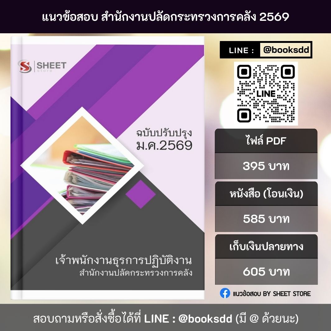 แนวข้อสอบ เจ้าพนักงานธุรการปฏิบัติงาน สำนักงานปลัดกระทรวงการคลัง (สป.กค.) 69 ครบจบในเล่มเดียว ปรับปรุง มกราคม 2569