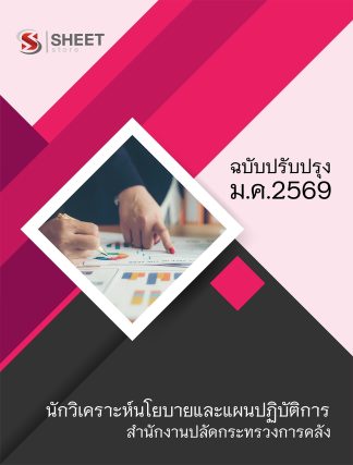 แนวข้อสอบ นักวิเคราะห์นโยบายและแผนปฏิบัติการ สำนักงานปลัดกระทรวงการคลัง (สป.กค.) 2569