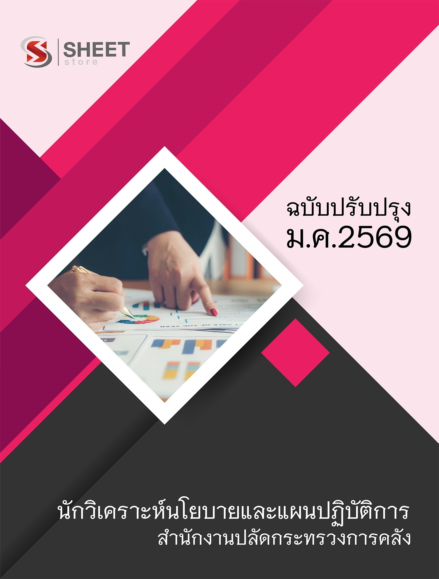 แนวข้อสอบ นักวิเคราะห์นโยบายและแผนปฏิบัติการ สำนักงานปลัดกระทรวงการคลัง (สป.กค.) 2569