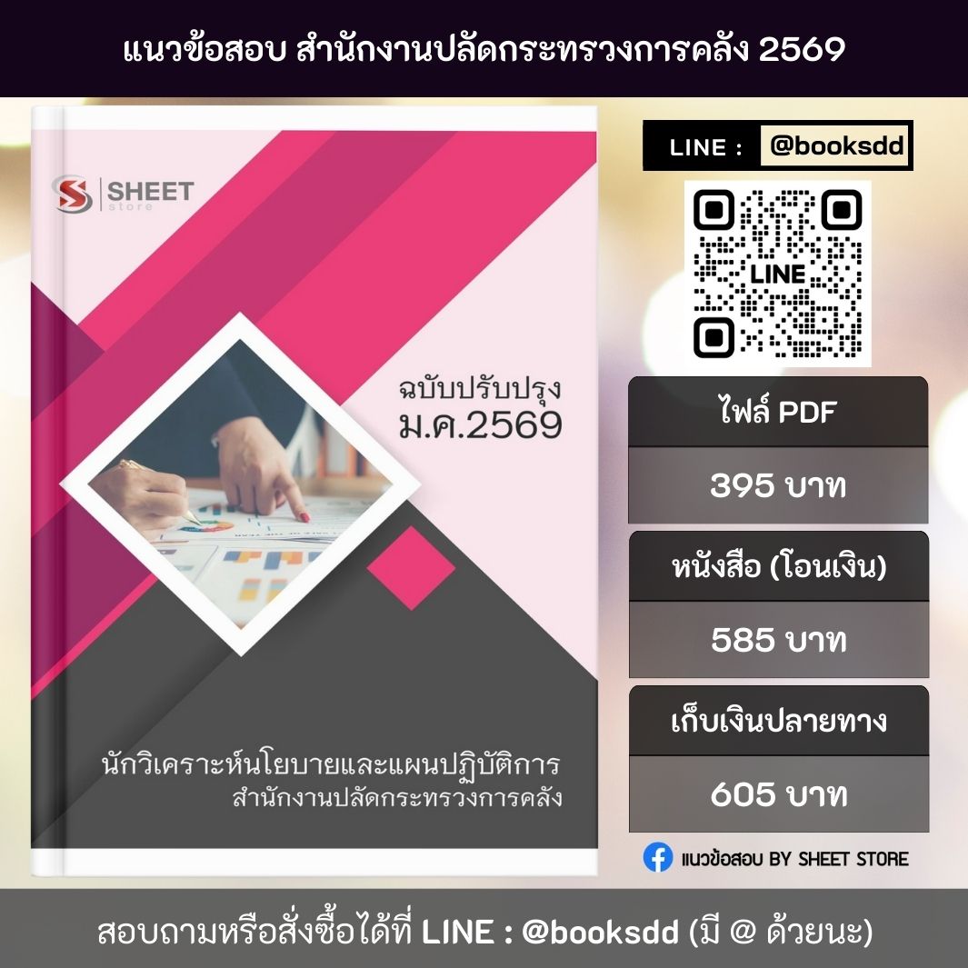 แนวข้อสอบ นักวิเคราะห์นโยบายและแผนปฏิบัติการ สำนักงานปลัดกระทรวงการคลัง (สป.กค.) 69 ครบจบในเล่มเดียว ปรับปรุง มกราคม 2569