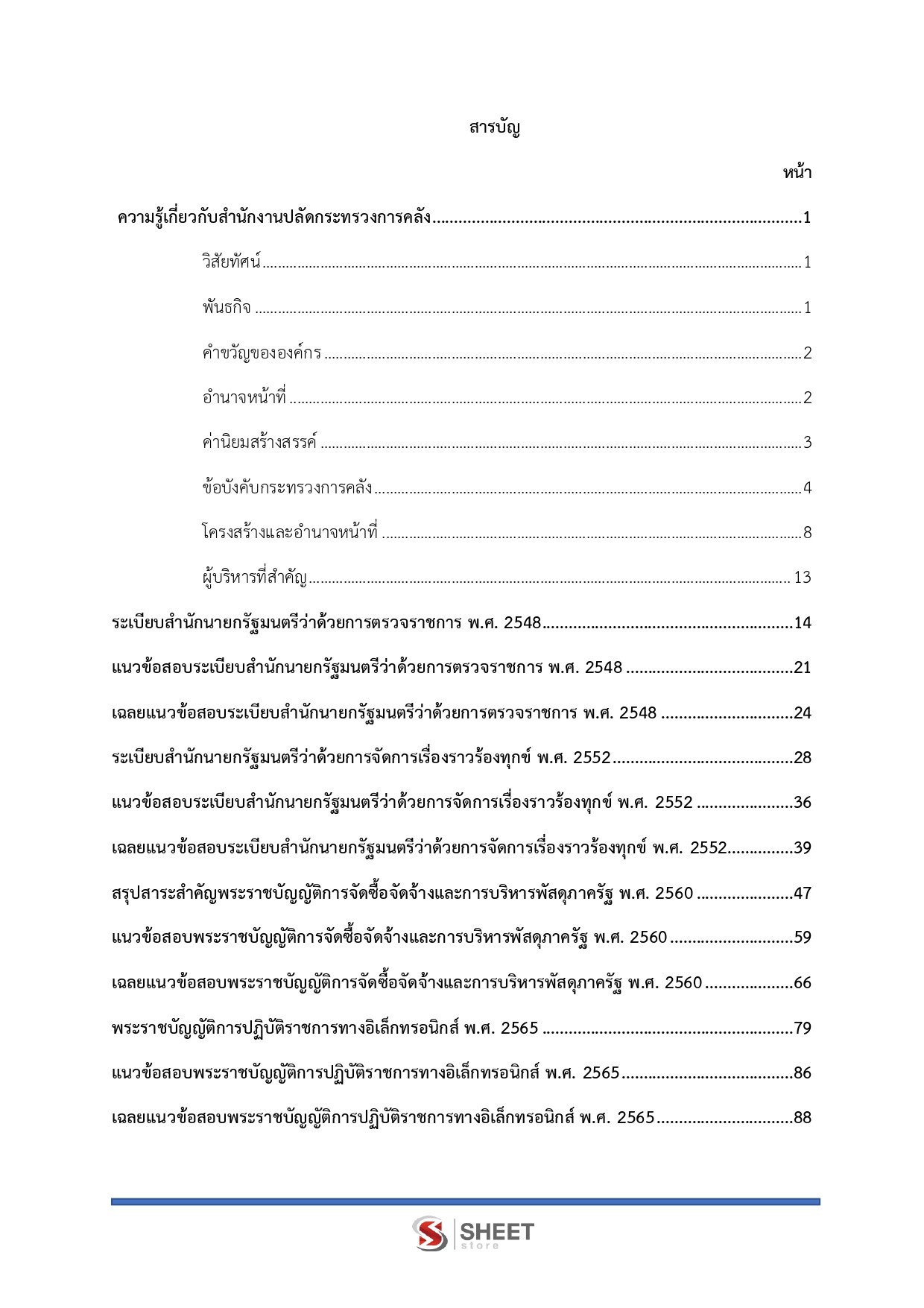 แนวข้อสอบ นักวิเคราะห์นโยบายและแผนปฏิบัติการ สำนักงานปลัดกระทรวงการคลัง (สป.กค.) 2569 - Image 3