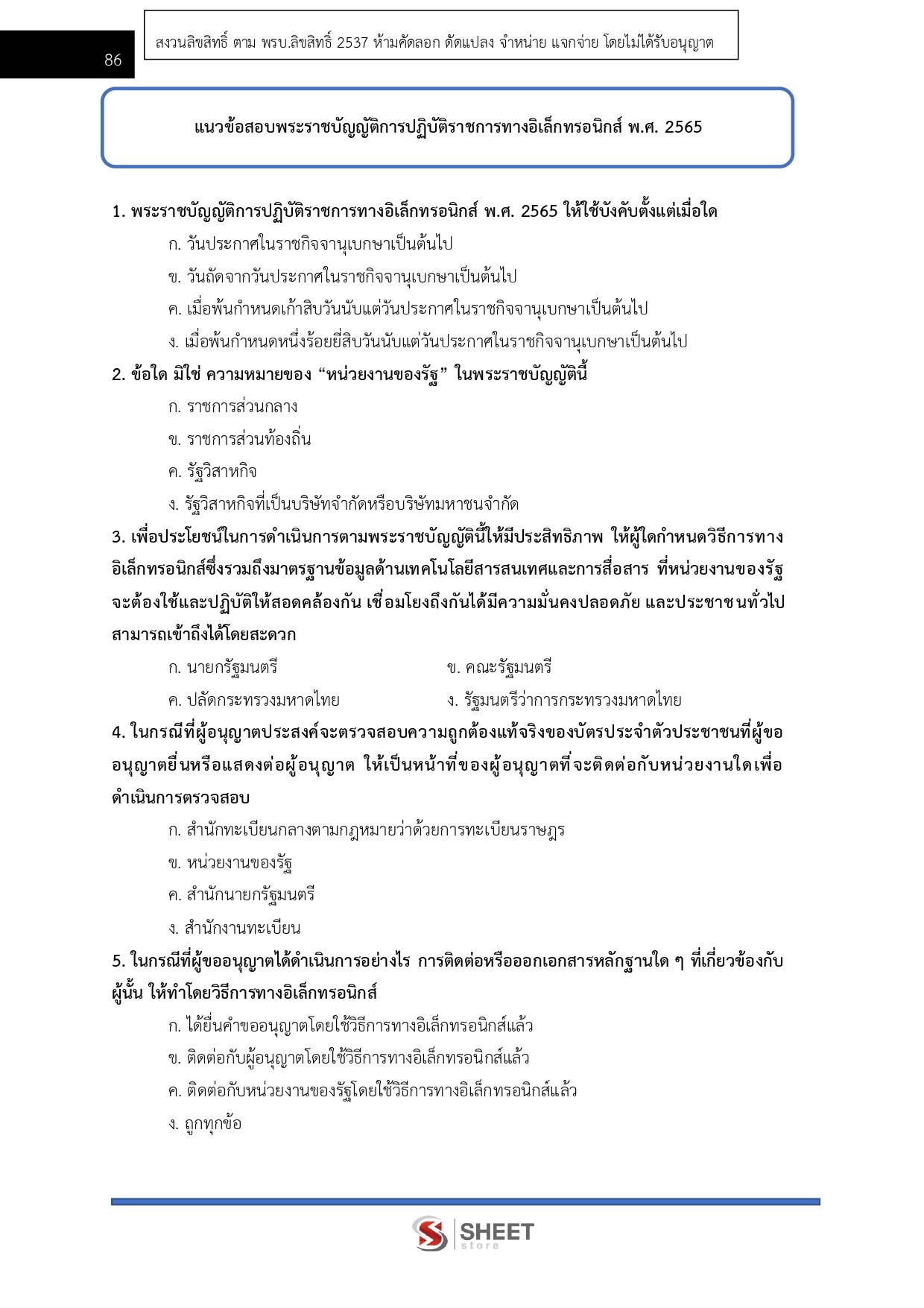 แนวข้อสอบ นักวิเคราะห์นโยบายและแผนปฏิบัติการ สำนักงานปลัดกระทรวงการคลัง (สป.กค.) 2569 - Image 14