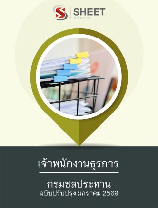 แนวข้อสอบ เจ้าพนักงานธุรการ กรมชลประทาน 2569