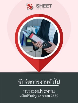 แนวข้อสอบ นักจัดการงานทั่วไป กรมชลประทาน 2569