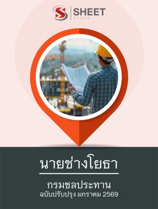 แนวข้อสอบ นายช่างโยธา กรมชลประทาน 2569