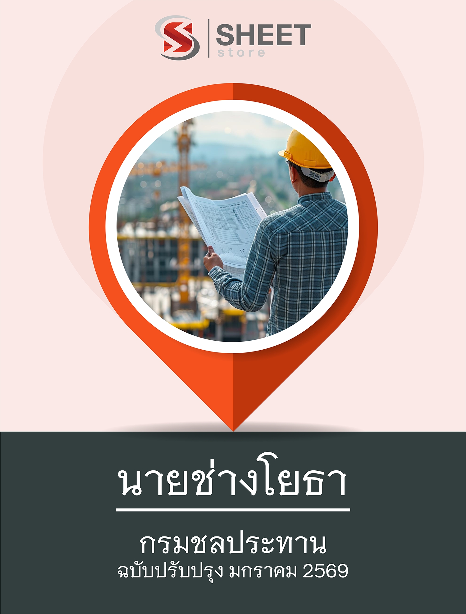 แนวข้อสอบ นายช่างโยธา กรมชลประทาน 2569