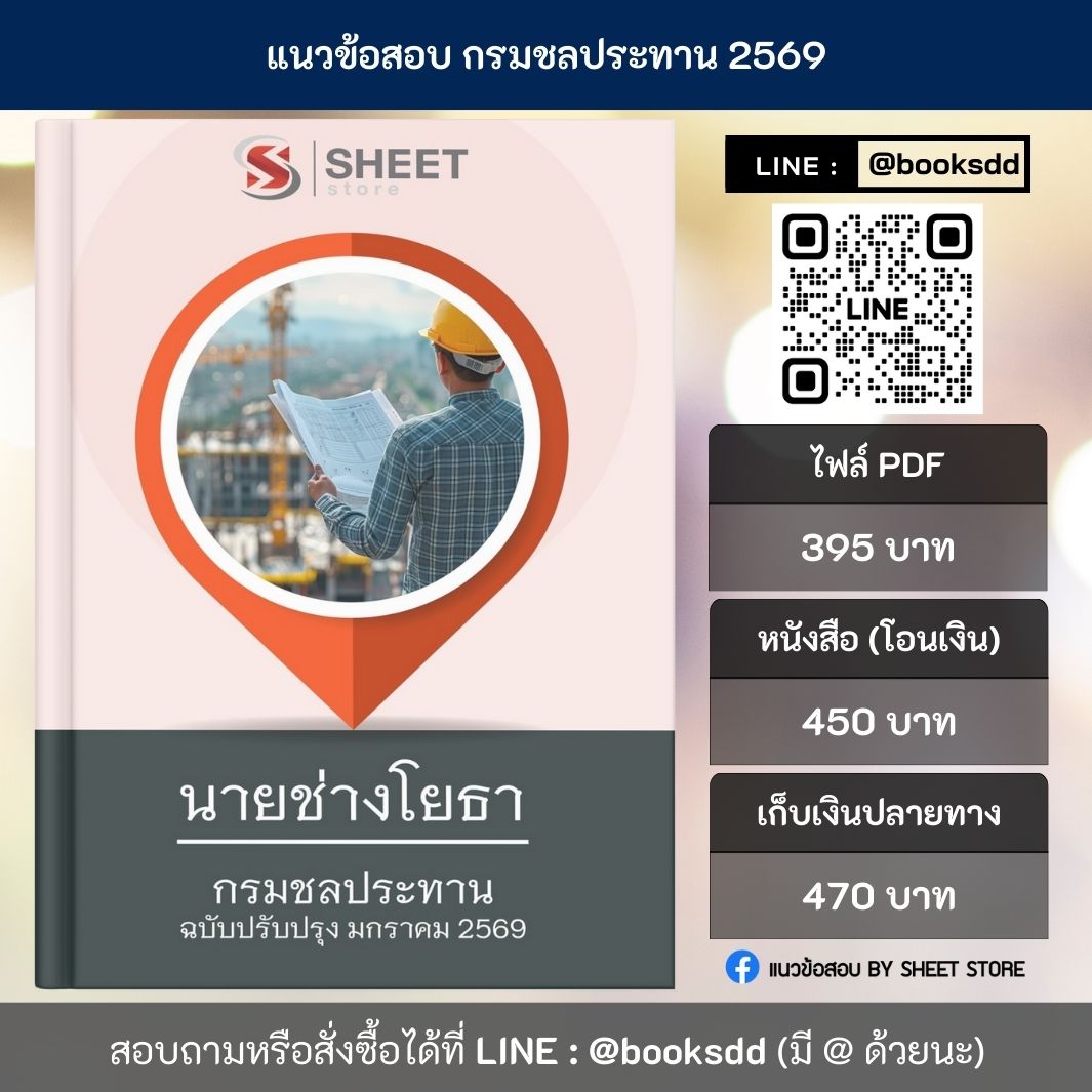 แนวข้อสอบ นายช่างโยธา กรมชลประทาน 69 ครบจบในเล่มเดียว (สำหรับสอบพนักงานราชการ กรมชลประทาน) ปรับปรุง มกราคม 2569