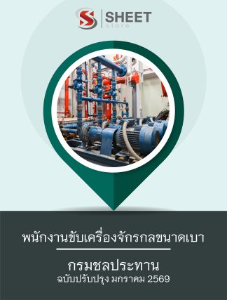 แนวข้อสอบ พนักงานขับเครื่องจักรกลขนาดเบา กรมชลประทาน 69 ครบจบในเล่มเดียว (สำหรับสอบพนักงานราชการ กรมชลประทาน) ปรับปรุง มกราคม 2569