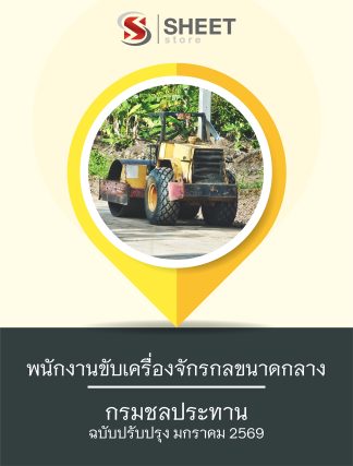 แนวข้อสอบ พนักงานขับเครื่องจักรกลขนาดกลาง กรมชลประทาน 2569