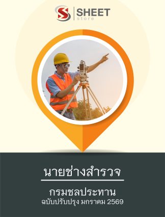 แนวข้อสอบ นายช่างสำรวจ กรมชลประทาน 2569