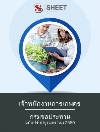 แนวข้อสอบ เจ้าพนักงานการเกษตร กรมชลประทาน 2569