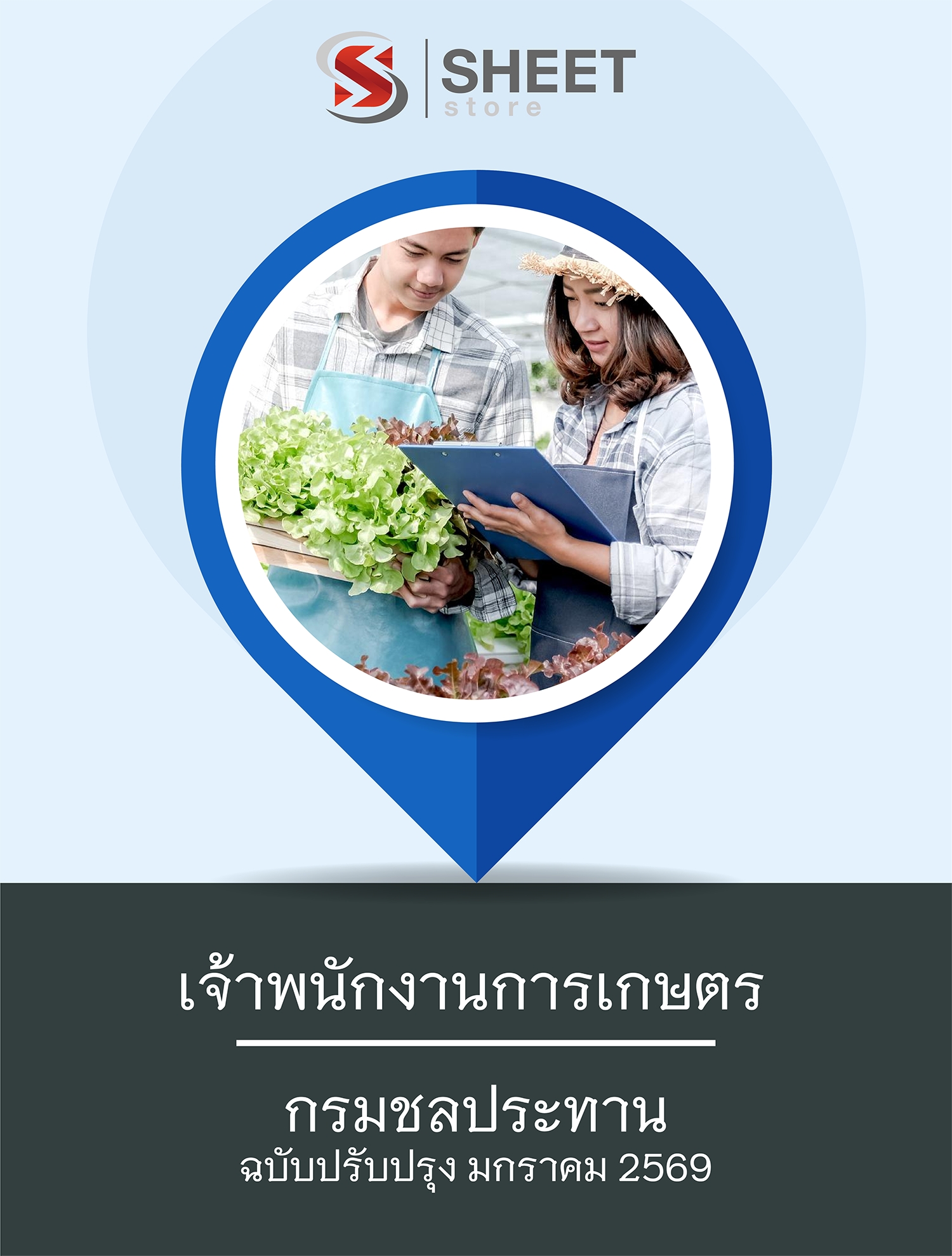 แนวข้อสอบ เจ้าพนักงานการเกษตร กรมชลประทาน 2569