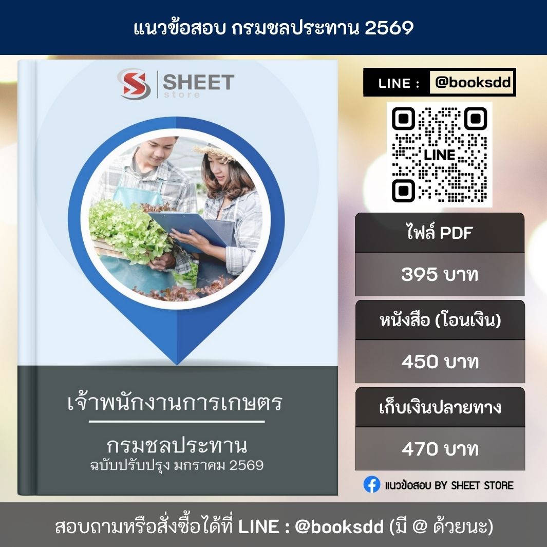 แนวข้อสอบ เจ้าพนักงานการเกษตร กรมชลประทาน 69 ครบจบในเล่มเดียว (สำหรับสอบพนักงานราชการ กรมชลประทาน) ปรับปรุง มกราคม 2569